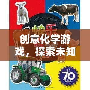 創(chuàng)意化學(xué)游戲，探索未知的奇妙之旅