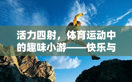 活力四射，體育運(yùn)動中的趣味小游——快樂與競技的完美融合