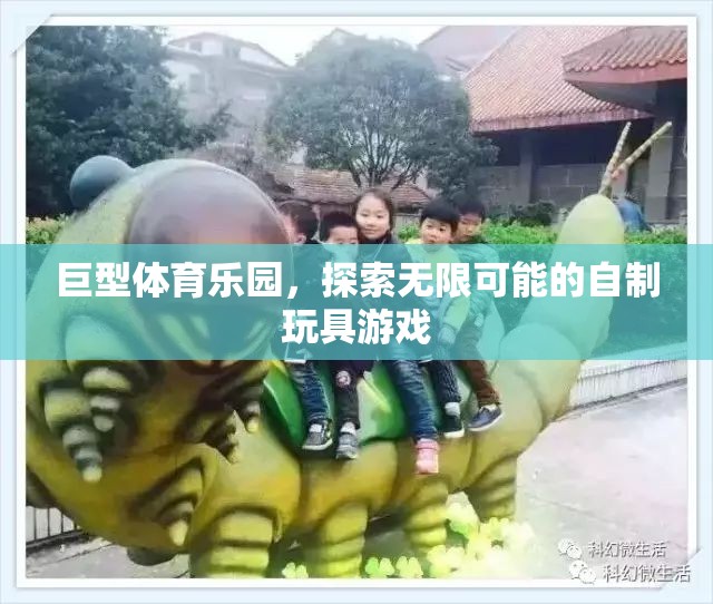 巨型體育樂園，探索自制玩具游戲的無限可能
