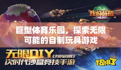 巨型體育樂園，探索無限可能的自制玩具游戲