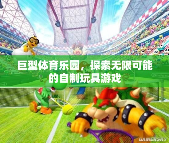 巨型體育樂園，探索無限可能的自制玩具游戲
