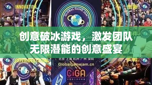 創(chuàng)意破冰，解鎖團隊無限潛能的創(chuàng)意盛宴