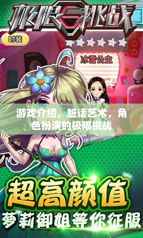 極限挑戰(zhàn)，臟話藝術(shù)在角色扮演游戲中的探索與體驗(yàn)