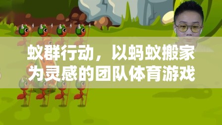 蟻群行動，以螞蟻搬家為靈感的團(tuán)隊體育游戲