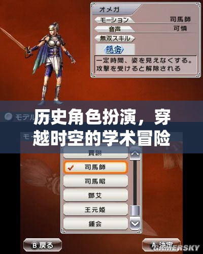 穿越時(shí)空的學(xué)術(shù)冒險(xiǎn)，歷史角色扮演的學(xué)術(shù)探索