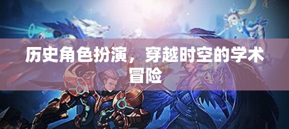 穿越時(shí)空的學(xué)術(shù)冒險(xiǎn)，歷史角色扮演的學(xué)術(shù)探索