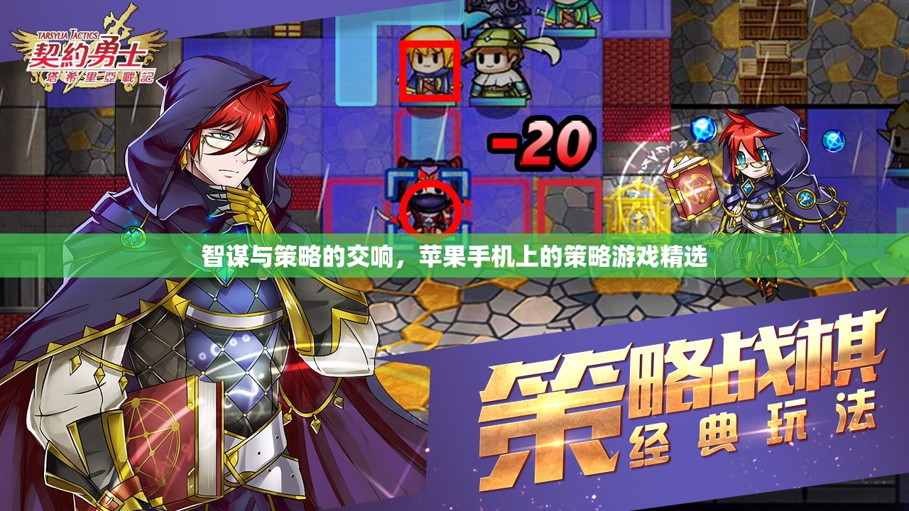 智謀與策略的交響，蘋果手機上的策略游戲精選