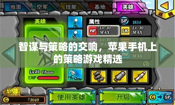 智謀與策略的交響，蘋(píng)果手機(jī)上的策略游戲精選