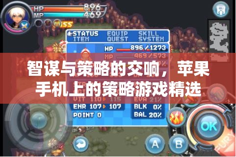 智謀與策略的交響，蘋果手機上的策略游戲精選
