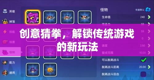 創(chuàng)意猜拳，解鎖傳統(tǒng)游戲的新奇樂(lè)趣