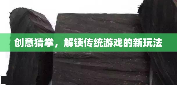 創(chuàng)意猜拳，解鎖傳統(tǒng)游戲的新奇樂(lè)趣