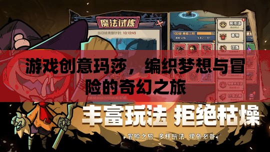 瑪莎，編織夢想與冒險的奇幻游戲之旅