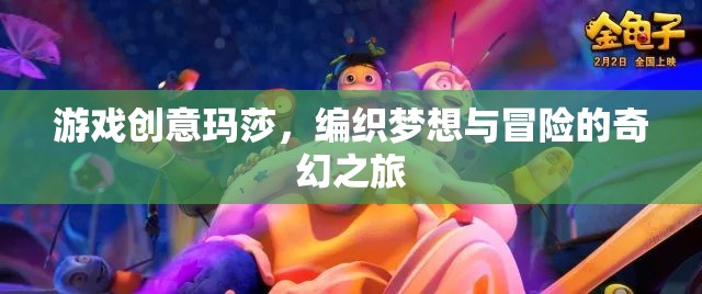 瑪莎，編織夢想與冒險的奇幻游戲之旅