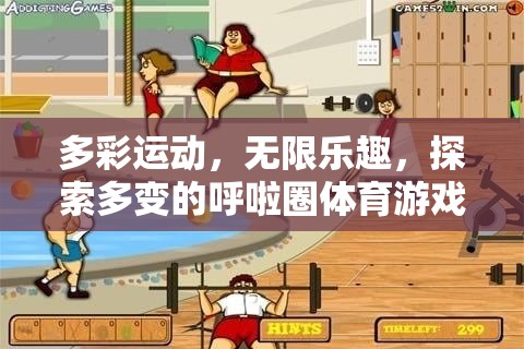 多彩運(yùn)動，探索呼啦圈體育游戲的新紀(jì)元