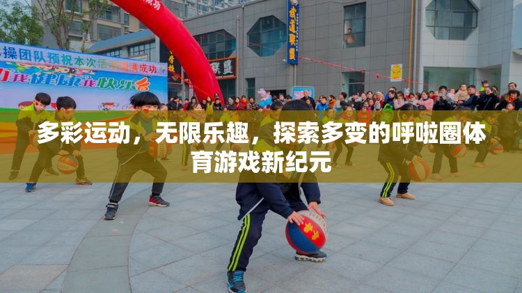 多彩運動，探索呼啦圈體育游戲的新紀元