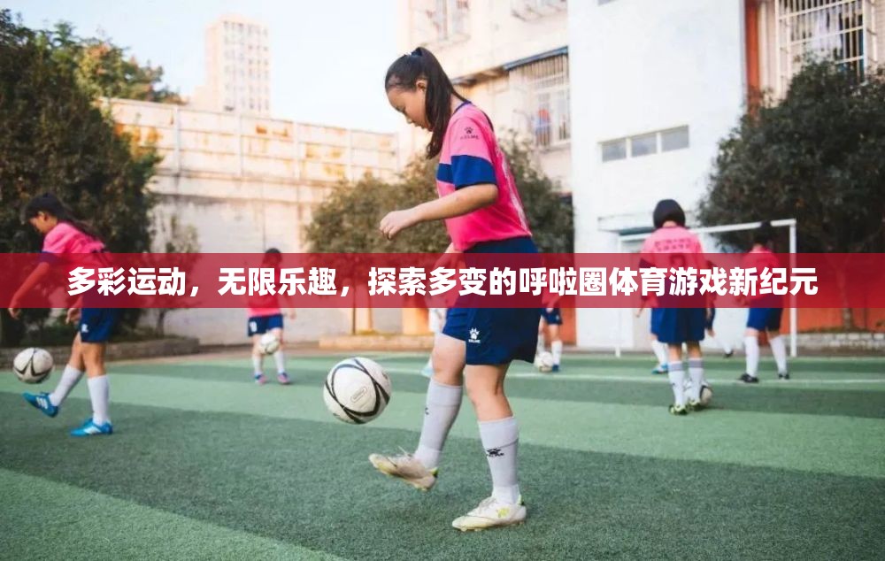 多彩運動，探索呼啦圈體育游戲的新紀元