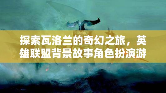 探索瓦洛蘭的奇幻之旅，英雄聯盟背景故事角色扮演游戲介紹