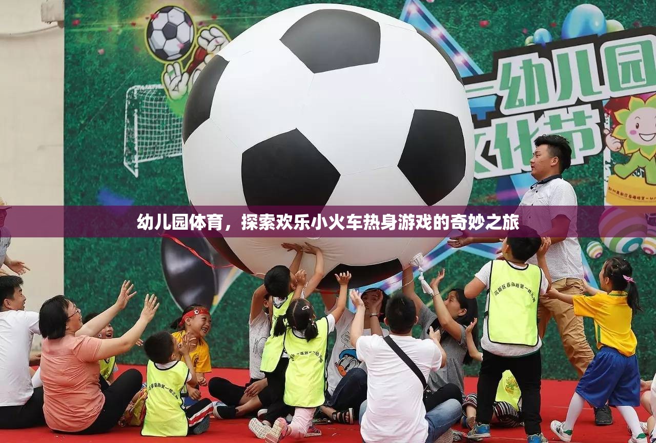 幼兒園體育，探索歡樂小火車熱身游戲的奇妙之旅