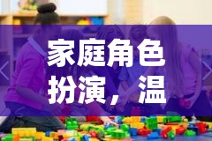 家庭數(shù)字樂園，角色扮演中的溫馨互動