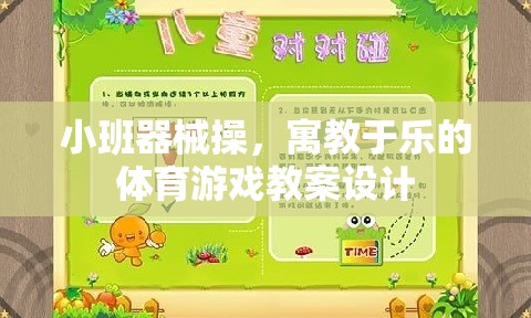 寓教于樂(lè)，小班器械操的創(chuàng)意體育游戲教案設(shè)計(jì)