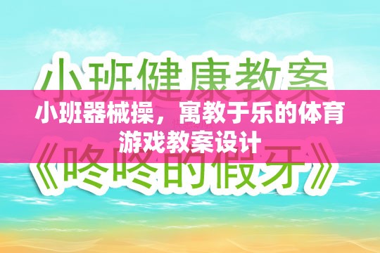 寓教于樂(lè)，小班器械操的創(chuàng)意體育游戲教案設(shè)計(jì)