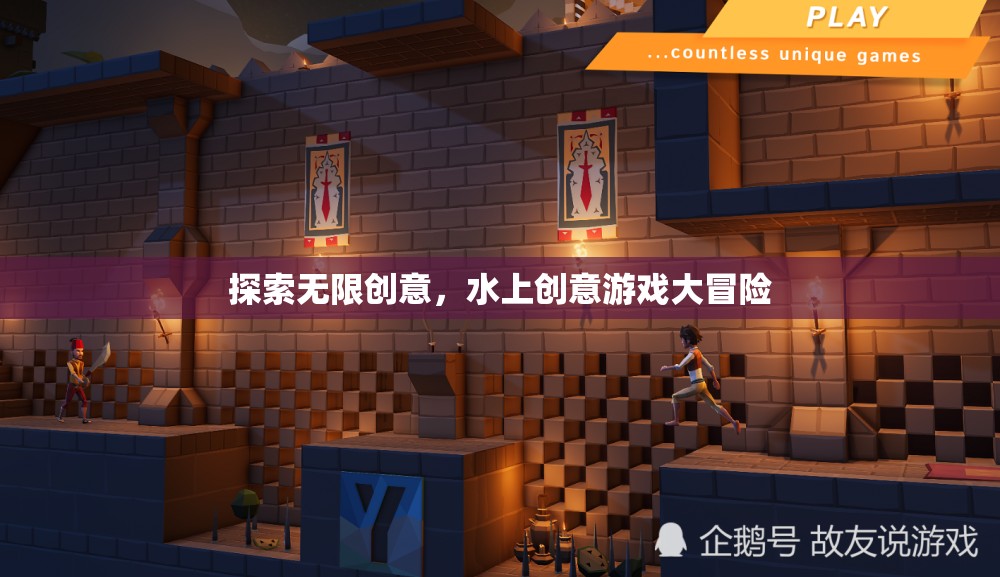 探索無限創(chuàng)意，水上創(chuàng)意游戲大冒險(xiǎn)