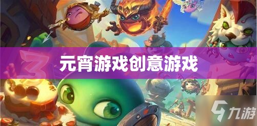 元宵游戲創(chuàng)意游戲
