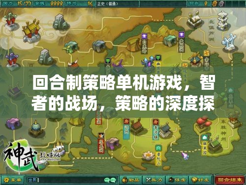智者的戰(zhàn)場，回合制策略單機(jī)的深度探索