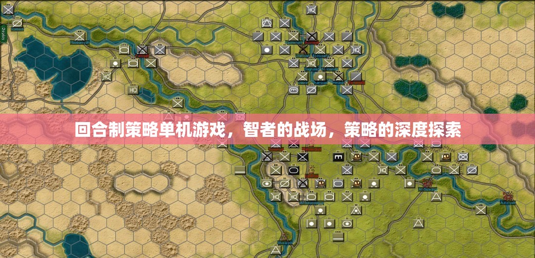 智者的戰(zhàn)場，回合制策略單機(jī)的深度探索