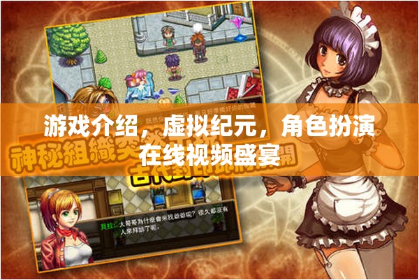 虛擬紀(jì)元，沉浸式角色扮演在線視頻盛宴