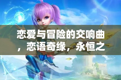 戀語奇緣，戀愛與冒險的永恒交響曲