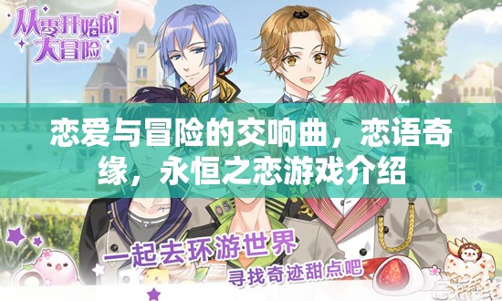 戀語奇緣，戀愛與冒險的永恒交響曲