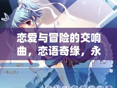 戀語奇緣，戀愛與冒險的永恒交響曲