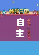 自主游戲，探索、分享與集中分享策略的奇妙之旅