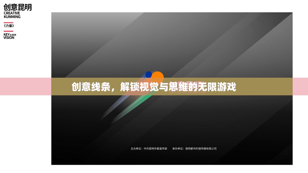 創(chuàng)意線條，解鎖視覺與思維的無限游戲