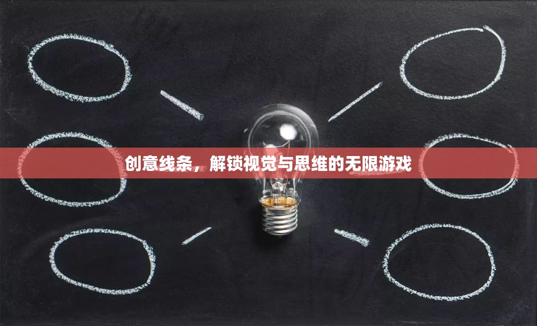 創(chuàng)意線條，解鎖視覺與思維的無限游戲
