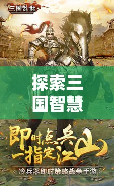 三國智慧探索，揭秘不容錯過的策略游戲