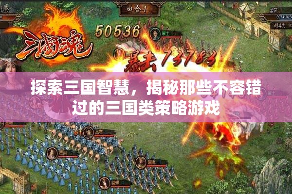 三國智慧探索，揭秘不容錯過的策略游戲