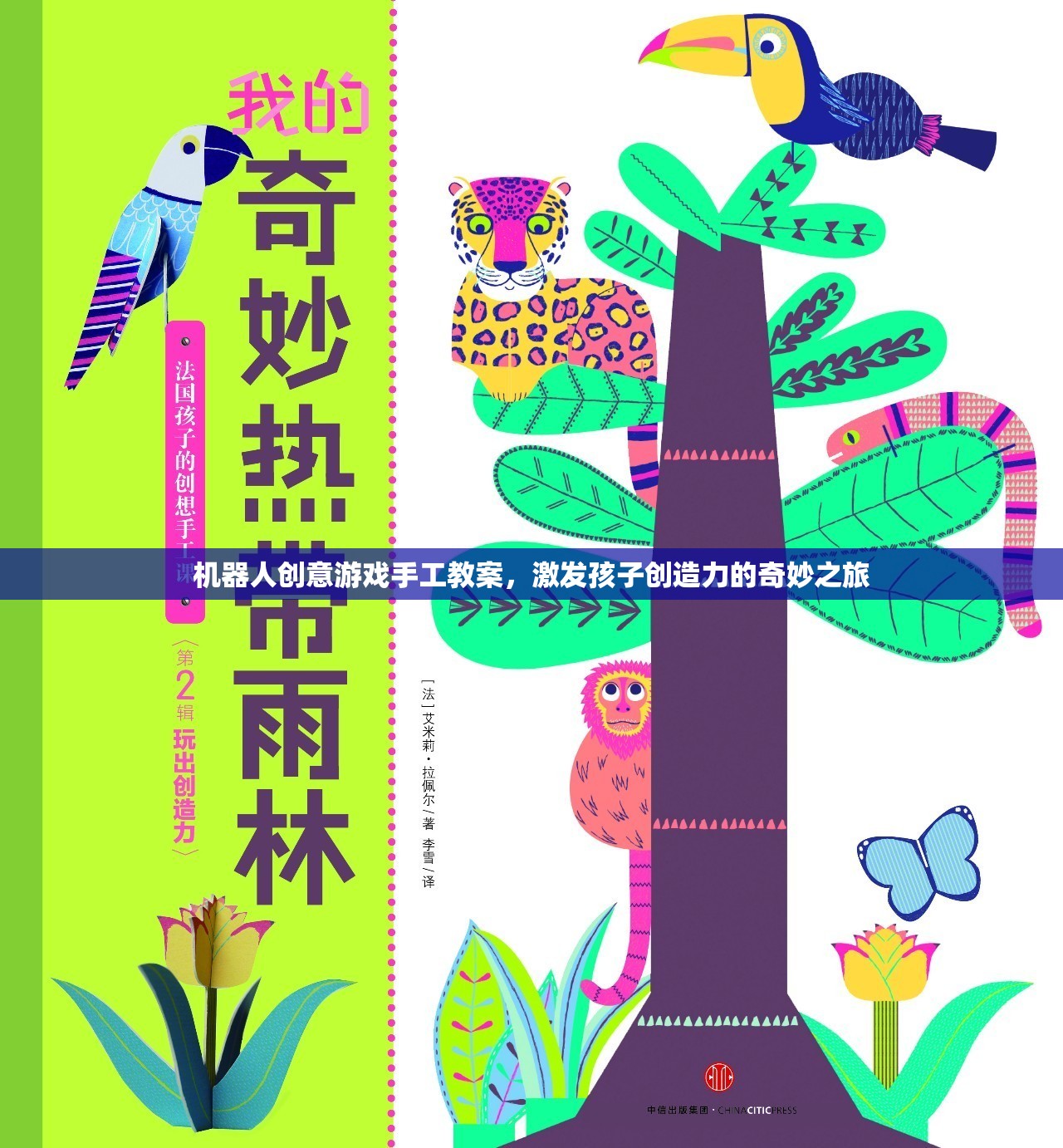 機(jī)器人創(chuàng)意游戲手工教案，開啟孩子創(chuàng)造力的奇妙之旅