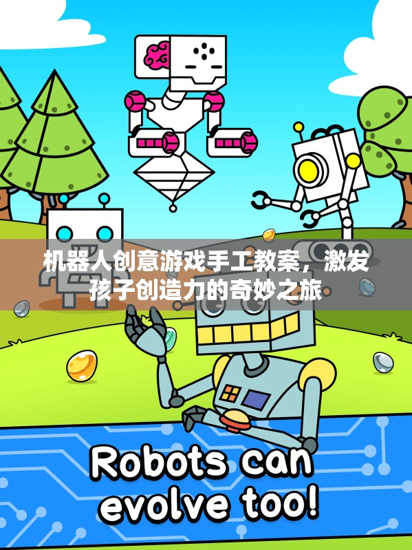 機(jī)器人創(chuàng)意游戲手工教案，開啟孩子創(chuàng)造力的奇妙之旅