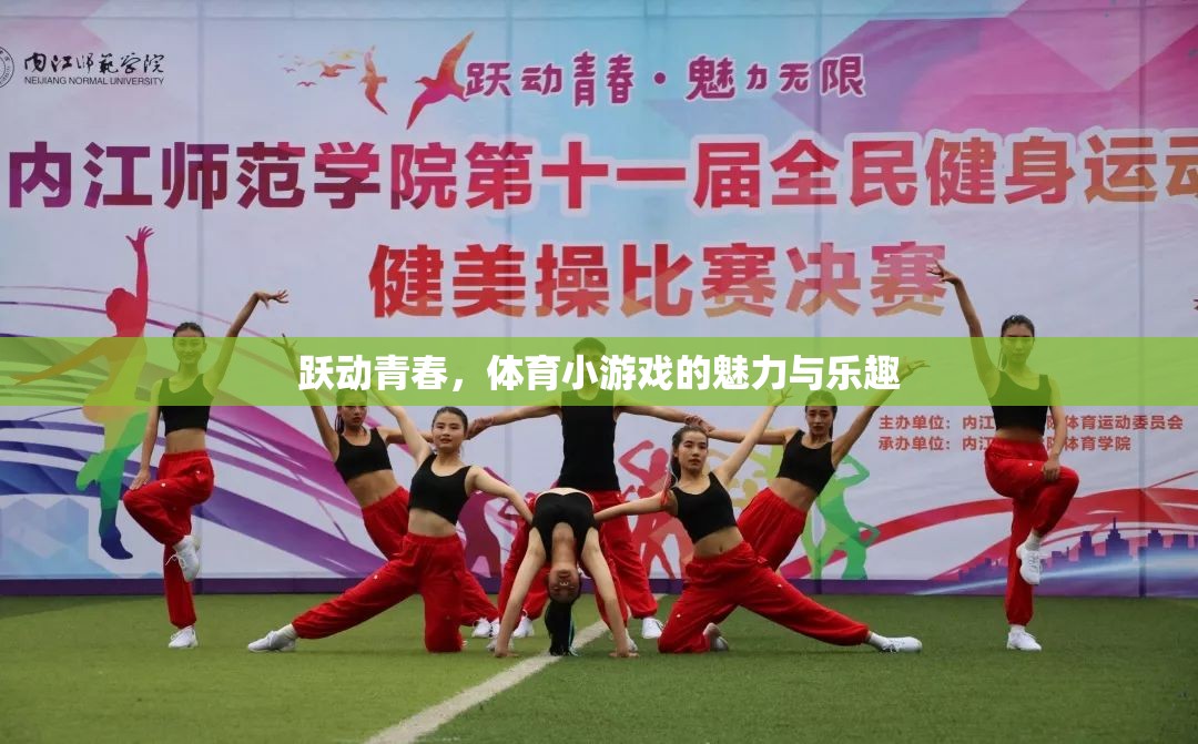 躍動(dòng)青春，體育小游戲的魅力與樂趣
