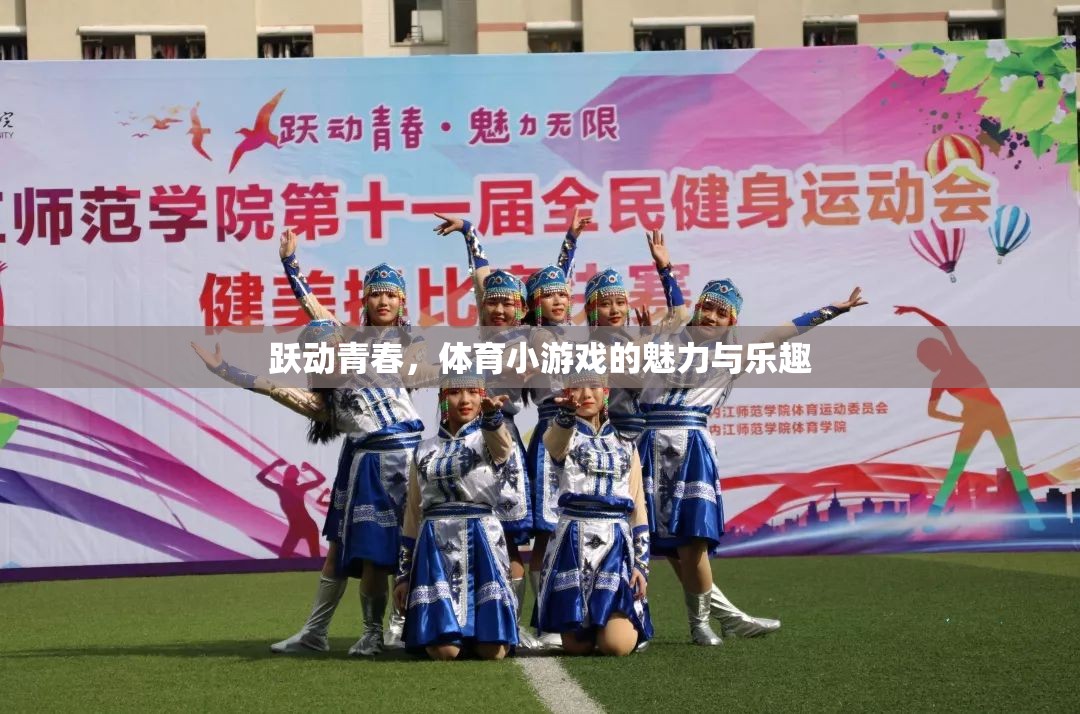 躍動(dòng)青春，體育小游戲的魅力與樂趣