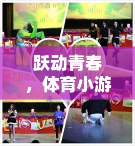 躍動(dòng)青春，體育小游戲的魅力與樂趣