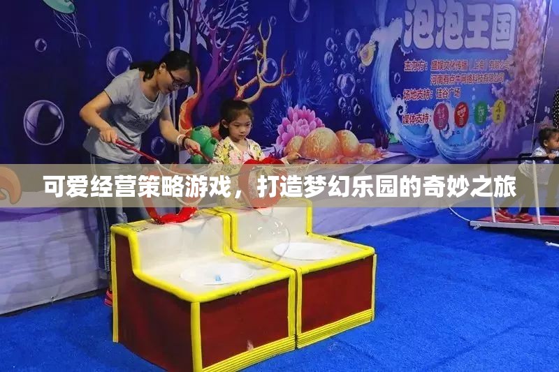 夢(mèng)幻樂園，打造可愛經(jīng)營策略的奇妙之旅