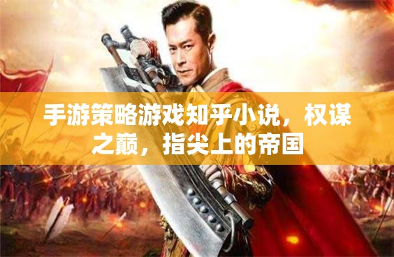 權(quán)謀之巔，指尖上的帝國——手游策略游戲知乎小說