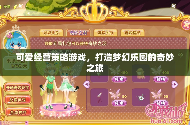 夢(mèng)幻樂園，打造可愛經(jīng)營策略的奇妙之旅
