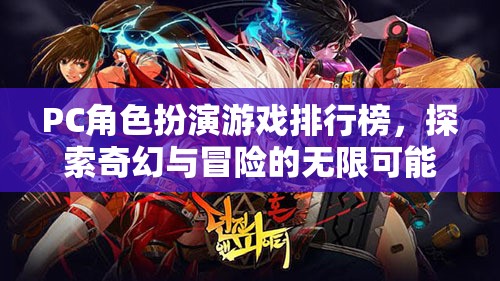 探索奇幻與冒險(xiǎn)，PC角色扮演游戲排行榜