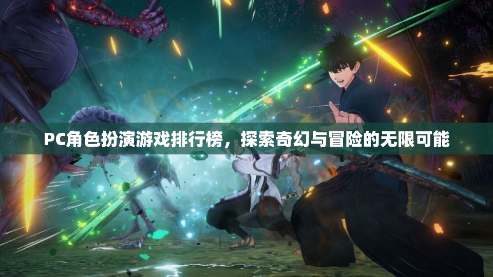 探索奇幻與冒險(xiǎn)，PC角色扮演游戲排行榜
