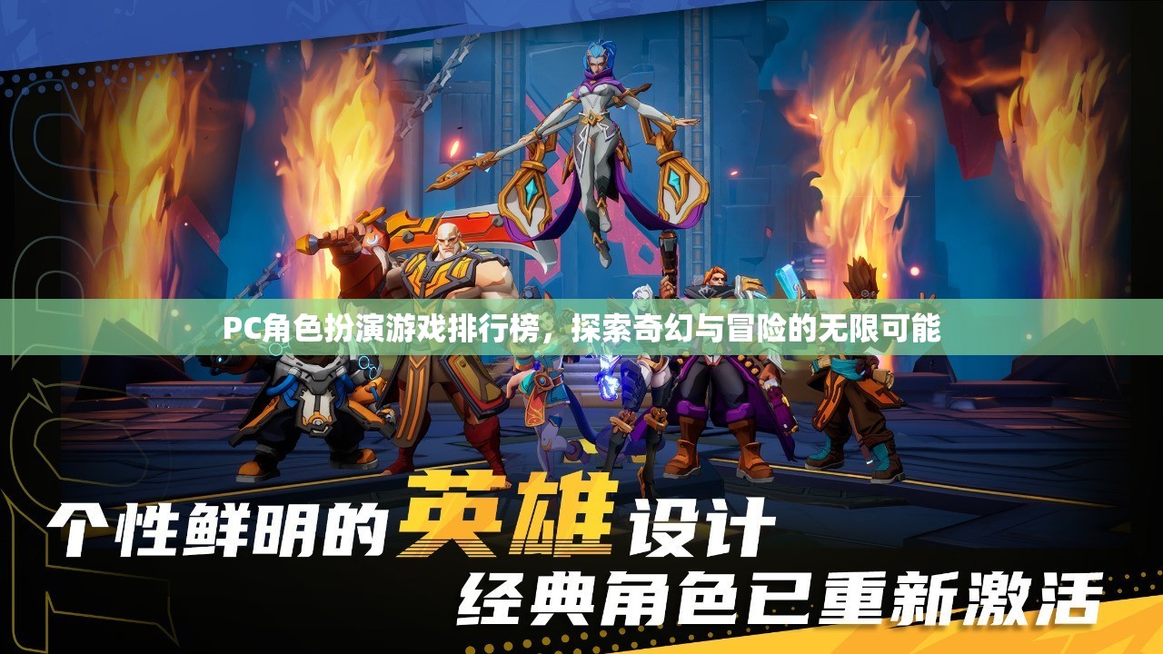 探索奇幻與冒險(xiǎn)，PC角色扮演游戲排行榜