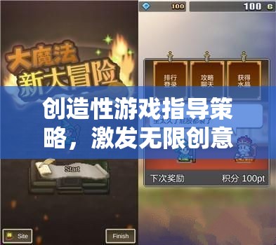 解鎖創(chuàng)意潛能，創(chuàng)造性游戲指導策略的魔法鑰匙